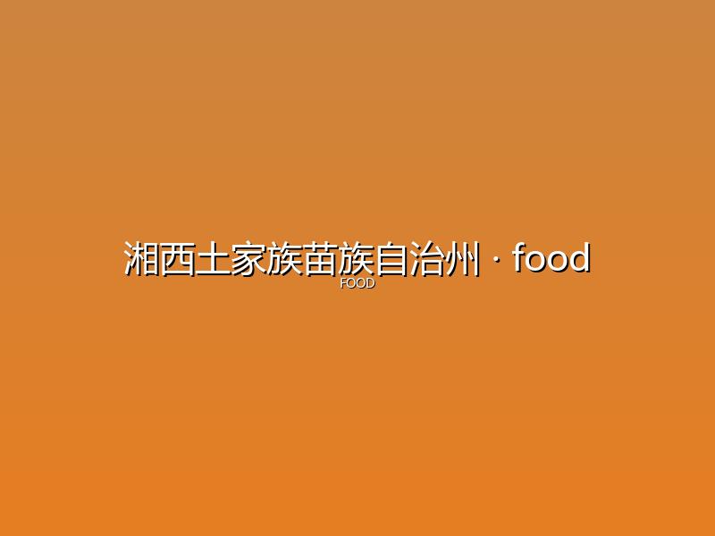 湘西土家族苗族自治州 food