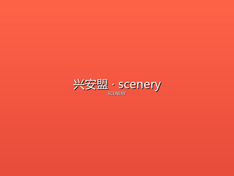 兴安盟 scenery