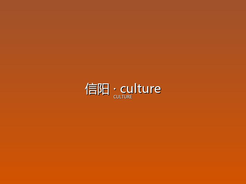 信阳 culture