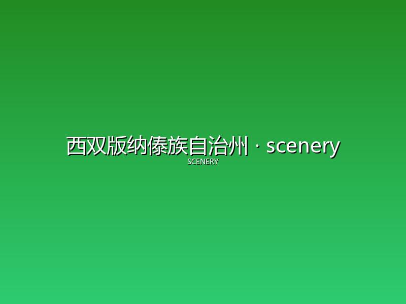 西双版纳傣族自治州 scenery