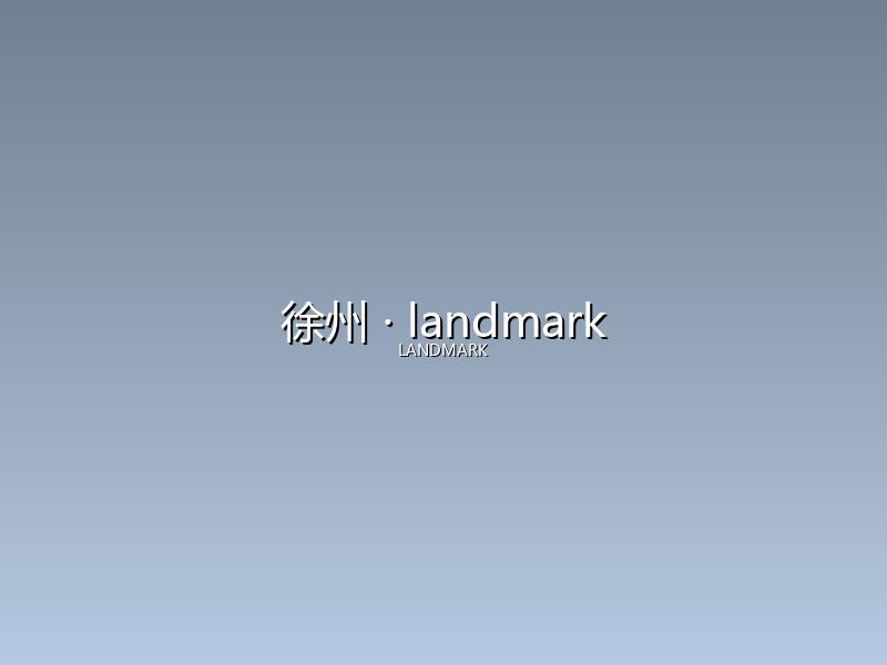 徐州 landmark