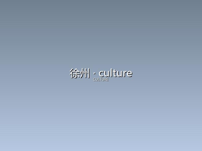 徐州 culture