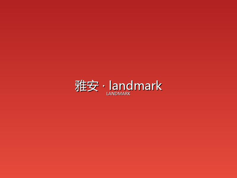 雅安 landmark
