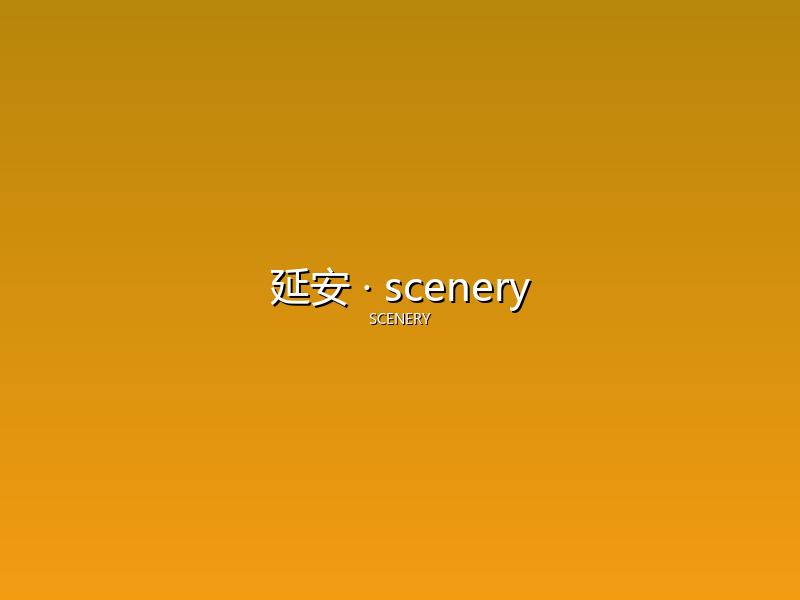 延安 scenery
