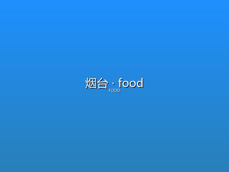 烟台 food