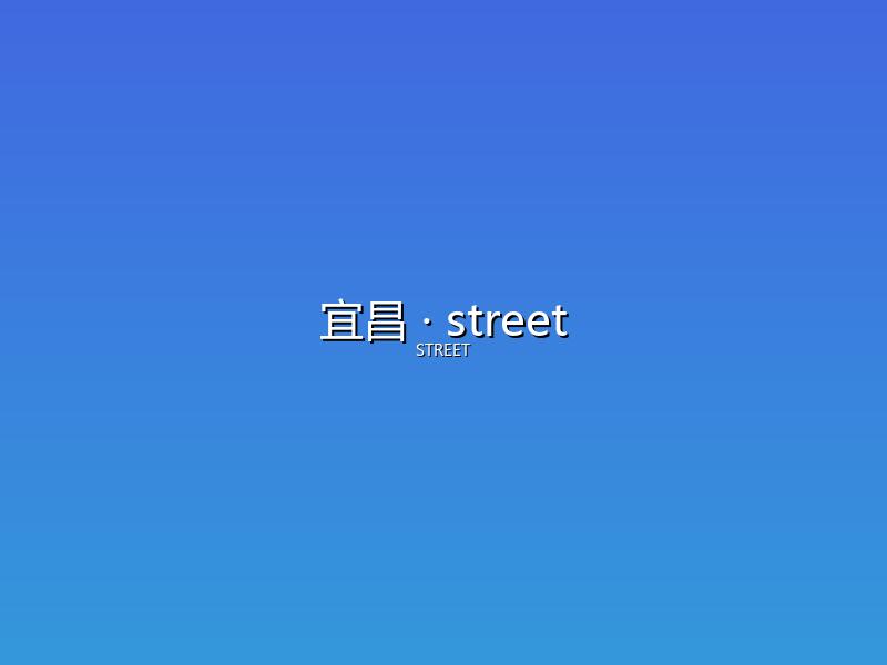 宜昌 street