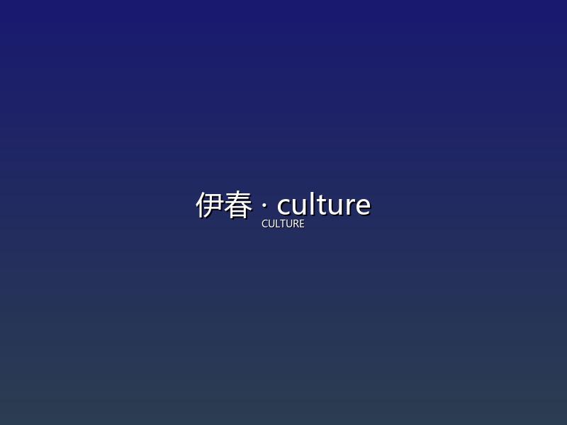 伊春 culture