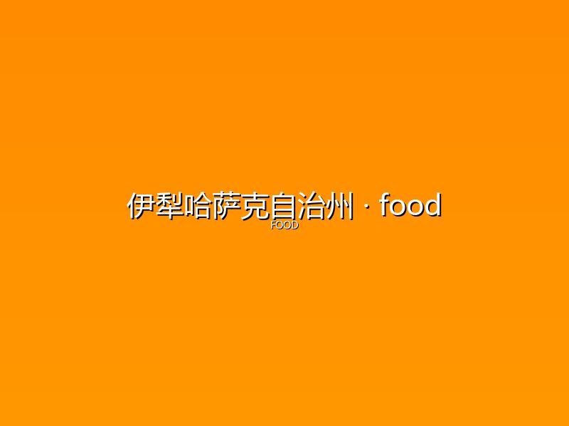 伊犁哈萨克自治州 food