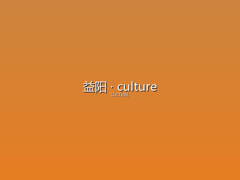 益阳 culture