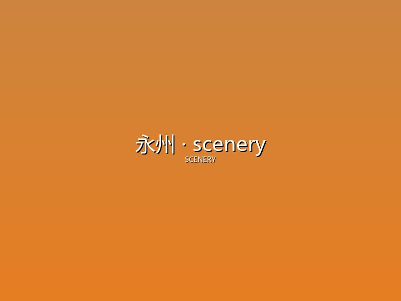 永州 scenery