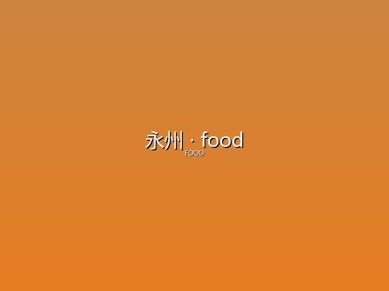 永州 food