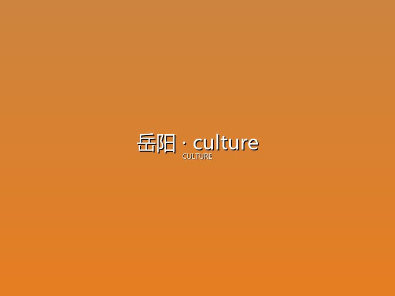 岳阳 culture