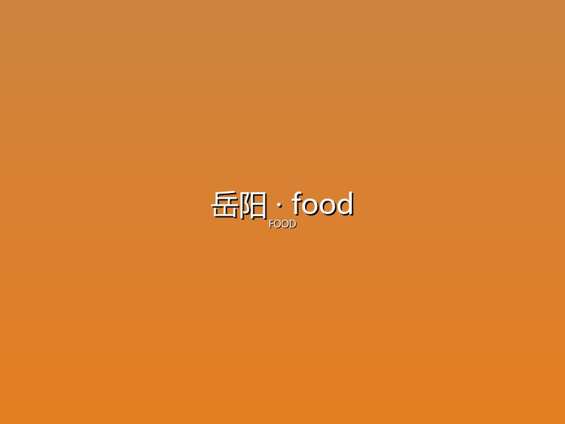 岳阳 food