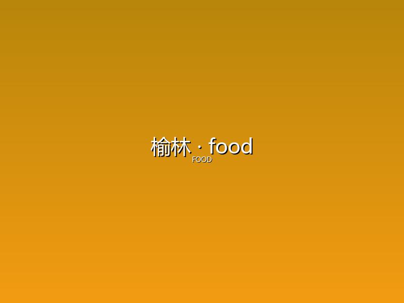 榆林 food