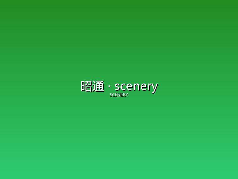 昭通 scenery