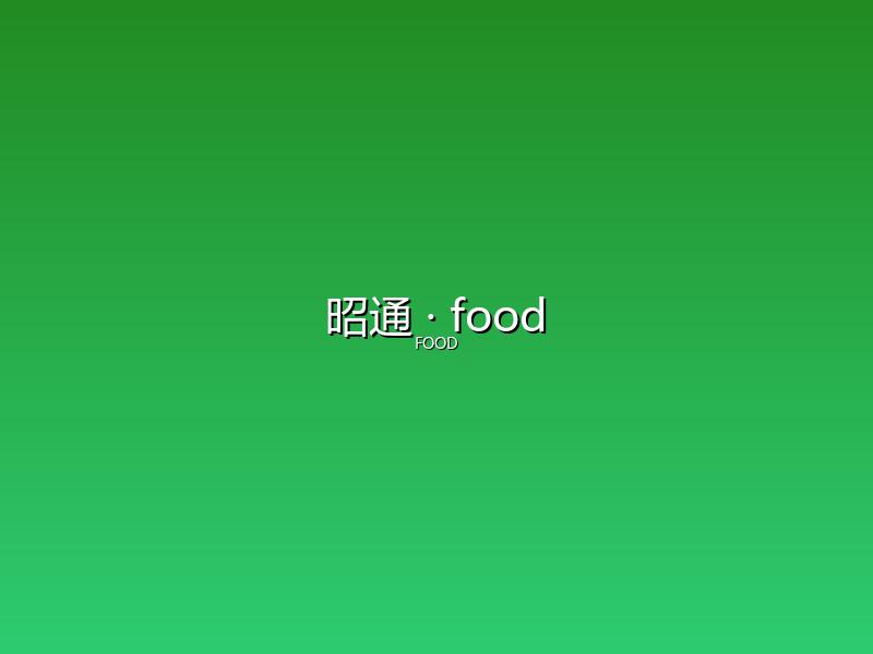 昭通 food