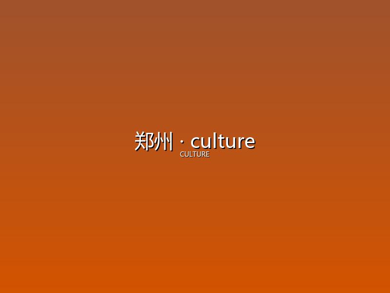 郑州 culture