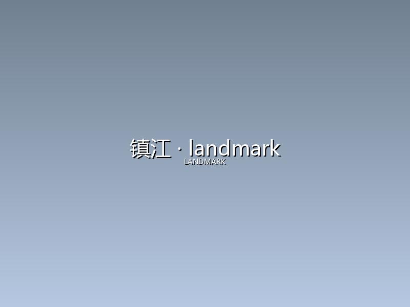 镇江 landmark