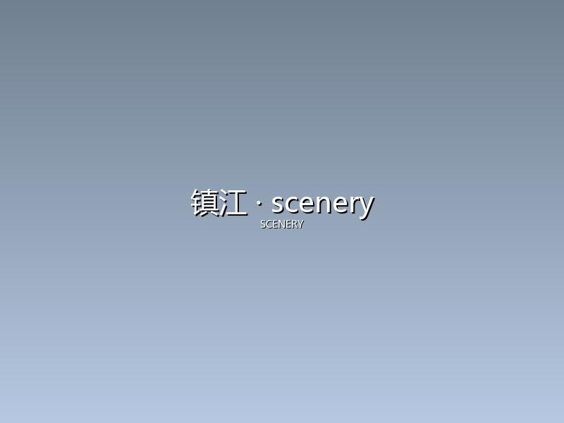 镇江 scenery