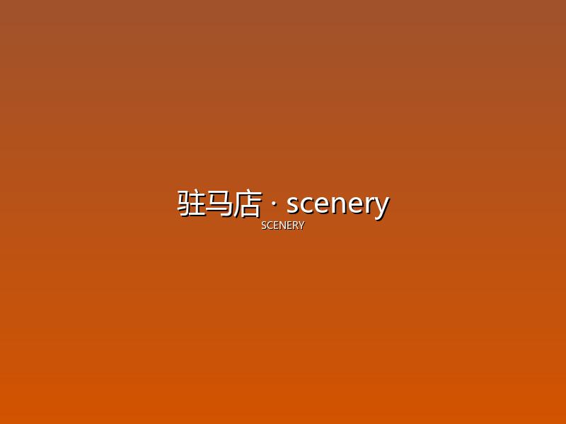 驻马店 scenery