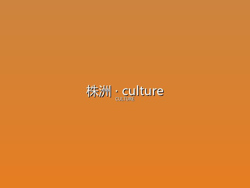 株洲 culture