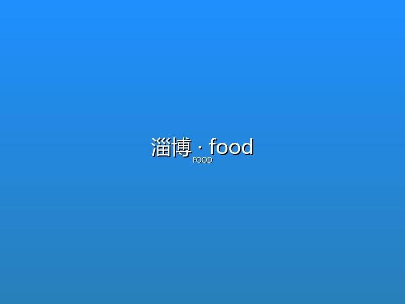 淄博 food