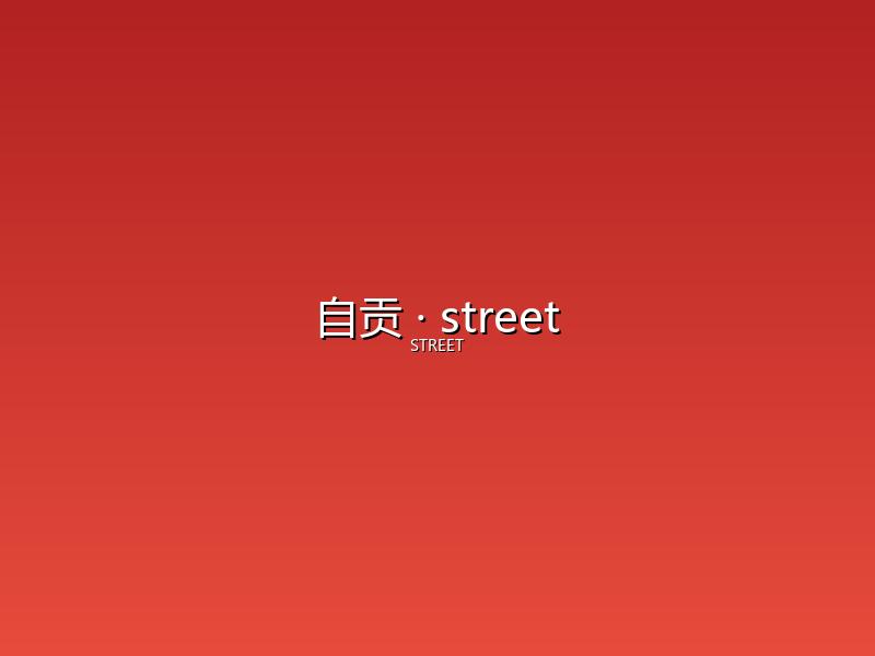 自贡 street